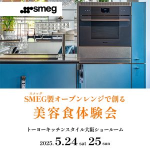 [大阪] 5/24・25「SMEG製オーブンで創る美容食体験会」