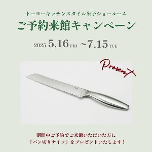 [米子] 5/16～7/15 ご予約来館キャンペーン