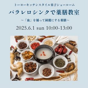 [米子] 6/1 パラレロシンクで薬膳教室～「血」を補って綺麗にする薬膳～