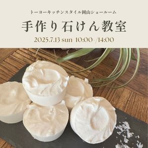 ［岡山］7/13 手作り石けん教室