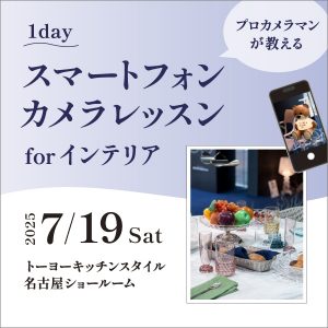 [名古屋] 7/19 1day スマートフォンカメラレッスン for インテリア