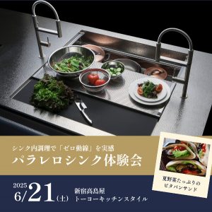 [新宿高島屋]6/21 パラレロシンク体験会