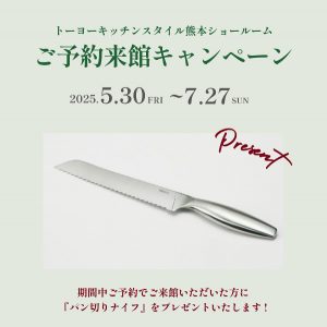 [熊本] 5/30～7/27 ご予約来館キャンペーン