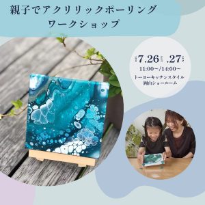 ［岡山］7/26・27「親子でアクリリックポーリング～偶然が生み出すアート体験をしてみませんか？～」