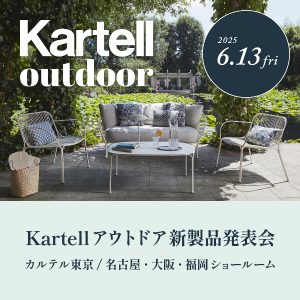 6/13 Kartell新製品発表会開催