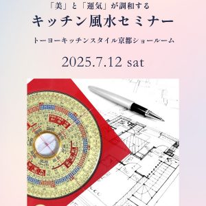 ［京都］7/12 「美」と「運気」が調和する「キッチン風水セミナー」