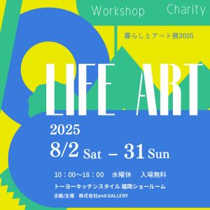 ［福岡］8/2～8/31 アーティスト タナカナミさん「暮らしとアート展」