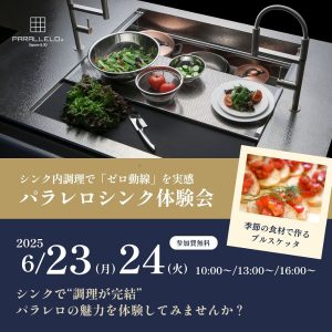[名古屋] 6/23・24 ゼロ動線キッチン体験会