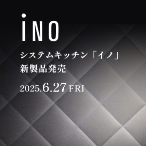 6/27 システムキッチン「iNO｜イノ」新製品発表会開催