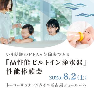 ［名古屋］8/2『 高性能ビルトイン浄水器』性能体験会