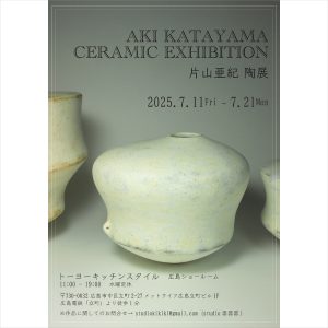 [広島]7/11～21「AKI KATAYAMA CERAMIC EXHIBITION 片山亜紀 陶展」