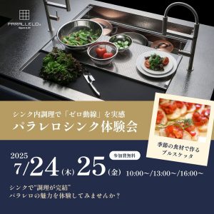 [名古屋] 7/24・25 ゼロ動線キッチン体験会