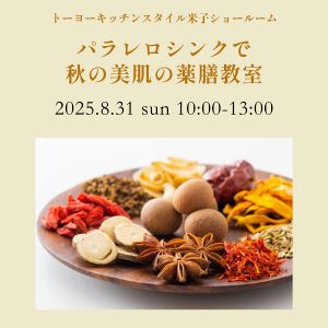 [米子]8/31 パラレロシンクで秋の美肌の薬膳教室