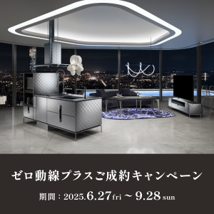 6/27～9/28 ゼロ動線プラスご成約キャンペーン