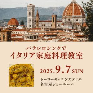 [名古屋] 9/7 パラレロシンクでイタリア家庭料理教室