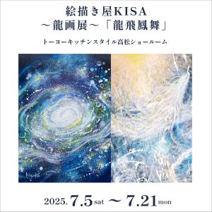 [高松] 7/5～7/21 絵描き屋KISA 〜龍画展〜「龍飛鳳舞」