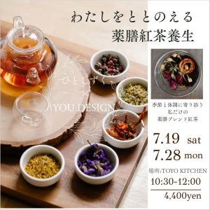 [米子]7/19・28 「紅茶×薬膳 コラボセミナー 〜季節と体調に寄り添う 私だけの薬膳紅茶で癒しのひとときを〜」