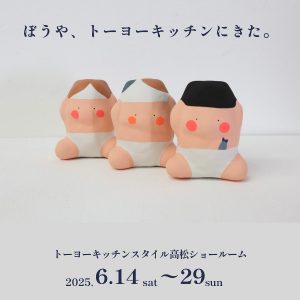 [高松] 6/14～6/29 アーティスト ミズカさん個展 「ぼうや、トーヨーキッチンにきた。」開催