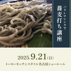 [名古屋] 9/21 パラレロシンクで蕎麦打ち講座