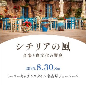 [名古屋] 8/30 シチリアの風 音楽と食文化の饗宴