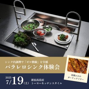 [新宿高島屋]7/19 パラレロシンク体験会