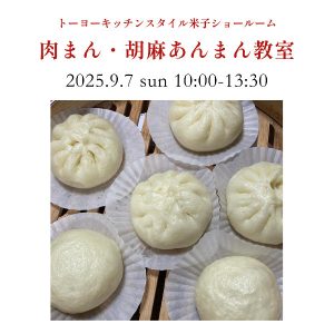 [米子]9/7 肉まん・胡麻あんまん教室