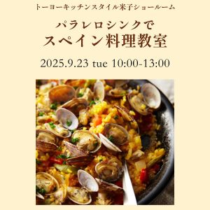 [米子]9/23 パラレロシンクでスペイン料理教室