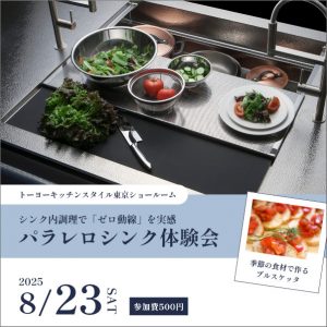 [東京]8/23 パラレロシンク体験会