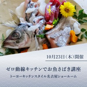 [名古屋]10/23 ゼロ動線キッチンでお魚さばき講座