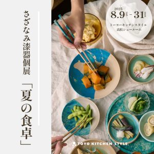 [高松] 8/9～8/31 さざなみ漆器個展「夏の食卓」