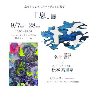 [岡山]9/7～9/28「息」展 息をするようにアートがある日常を/同時開催 ボールペンアートワークショップ