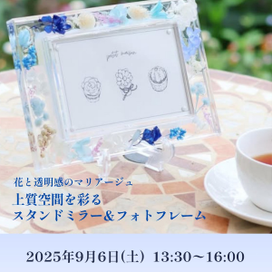［京都］9/6 「上質空間を彩るスタンドミラー＆フォトフレーム」　