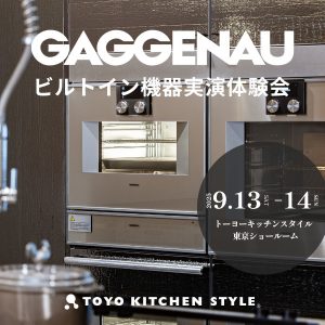 [東京] 9/13・14「GAGGENAU｜ガゲナウ ビルトイン機器実演体験会」