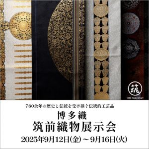 ［福岡］9/12～9/16 博多織「筑前織物」展示会