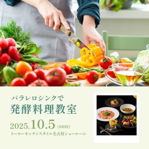 [名古屋] 10/5 パラレロシンクで発酵料理教室