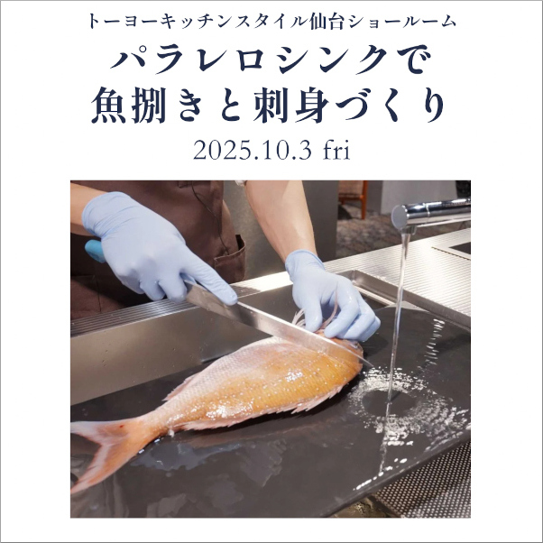 【仙台】10/3 パラレロシンクで魚捌きと刺身づくり
