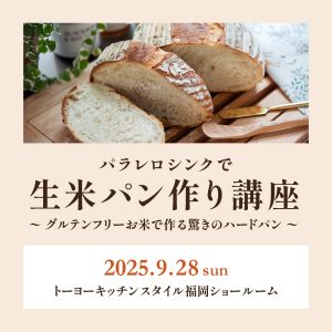 [福岡]9/28 パラレロシンクで生米パン講座