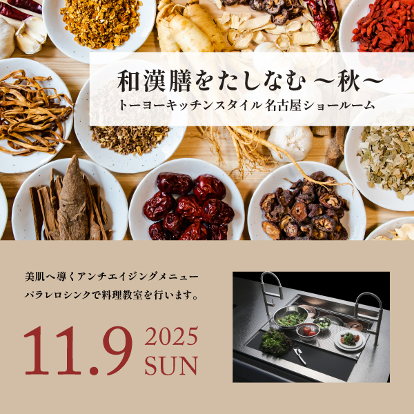 [名古屋] 11/9 和漢膳をたしなむ ～秋～