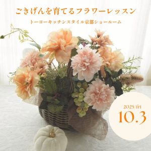 ［京都］10/3「ごきげんを育てるフラワーレッスン」