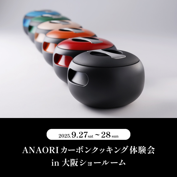 [大阪] 9/27・28「ANAORIカーボンクッキング体験会」
