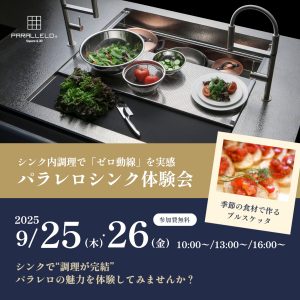 [名古屋]9/25・26 ゼロ動線キッチン体験会
