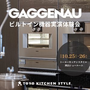 [岡山] 10/25・26 GAGGENAU｜ガゲナウ ビルトイン機器実演体験会