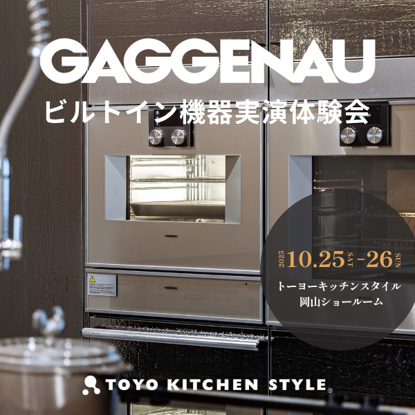 [岡山] 10/25・26 GAGGENAU｜ガゲナウ ビルトイン機器実演体験会
