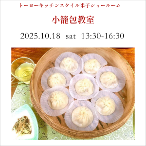 [米子]10/18 小籠包教室