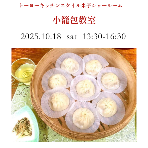[米子]10/18 小籠包教室