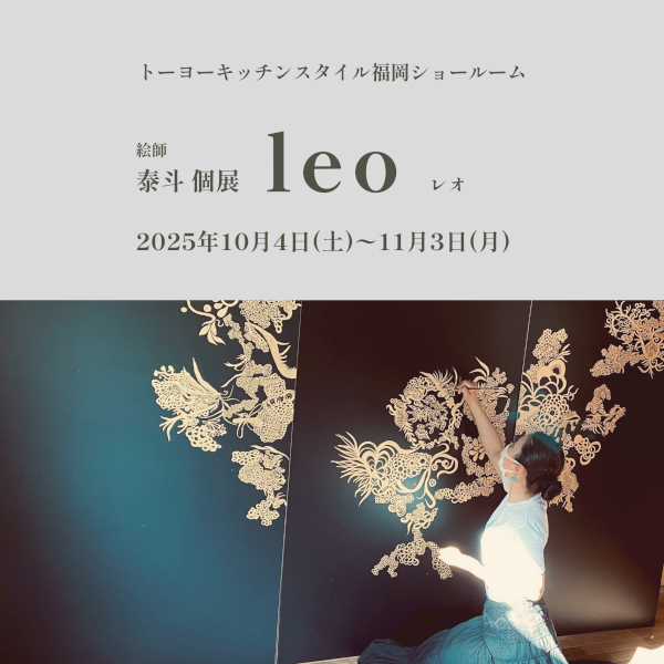 ［福岡］10/4～11/3 絵師 泰斗個展「leo」開催