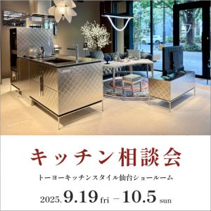 【仙台】9/19〜10/5キッチン相談会開催