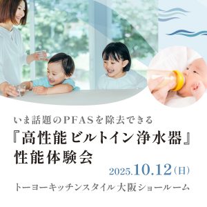 ［大阪］10/12『 高性能ビルトイン浄水器』性能体験会