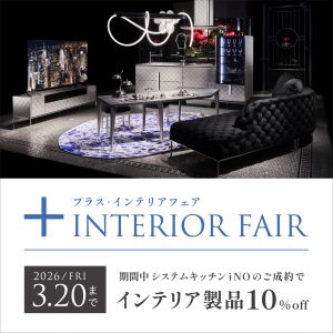 ～3/20まで「＋(プラス)インテリアフェア」