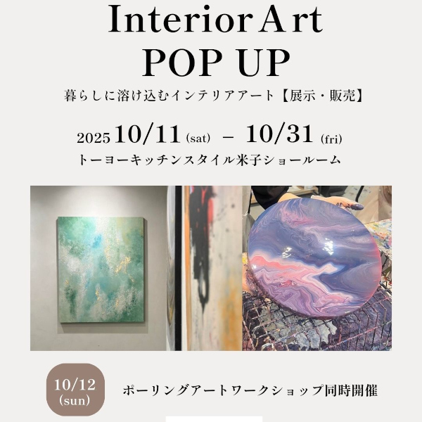 [米子]10/11～31 Interior Art POP UP
